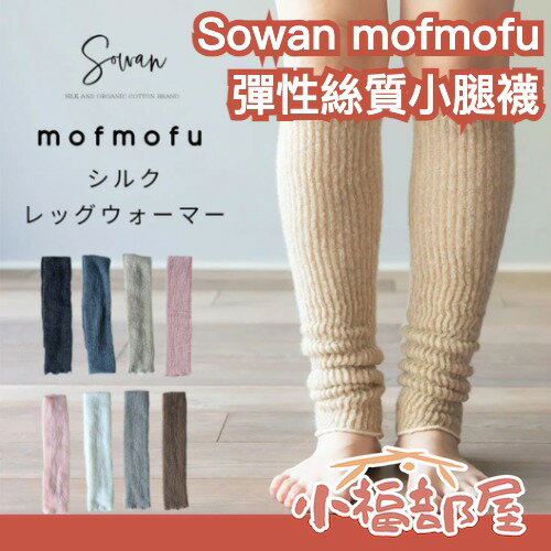 日本製🇯🇵Sowan mofmofu 絲綢內裡保暖小腿襪 絲質 保暖腿套 腿部溫暖 暖腿襪 防寒 冬季必備 保暖襪