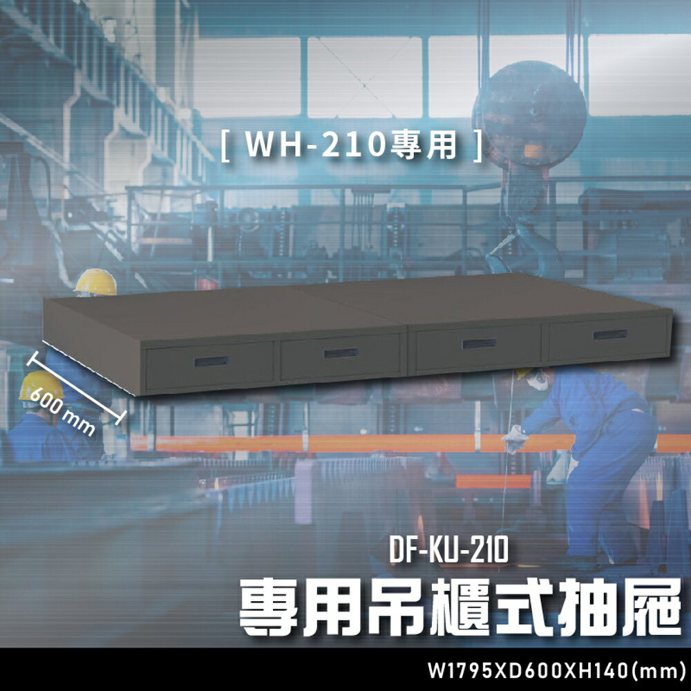 【辦公嚴選】大富DF-KU-210 專用吊櫃式抽屜（WH-210專用）辦公家具 工作桌 零件收納 抽屜櫃 零件盒
