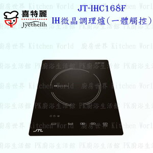 高雄喜特麗 JT-IHC168F / T / K IH微晶調理爐 JT-168 含運費【KW廚房世界】