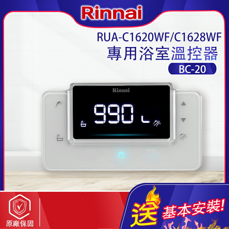 林內~RUA-C1620WF C1628WF專用浴室溫控器(BC-20-基本安裝)