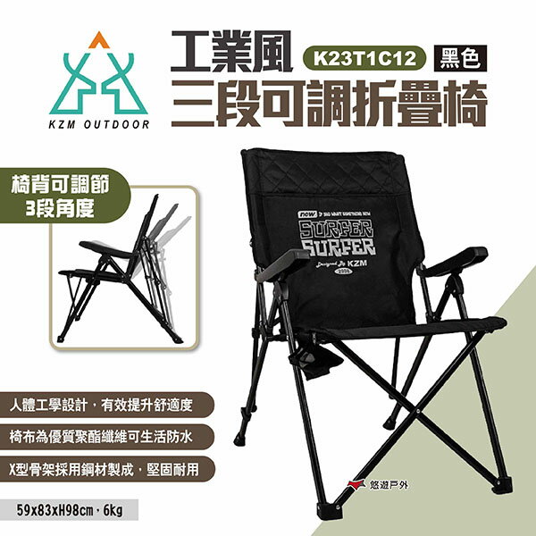 【KZM】工業風三段可調折疊椅 K23T1C12 休閒椅 露營椅 摺疊椅 單人椅 三段椅 椅子 居家 露營 悠遊戶外