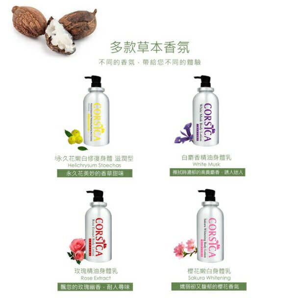 【CORSICA 科皙佳】 香氛身體乳 1000ml 系列 永久花 白麝香 櫻花 玫瑰多款香氛