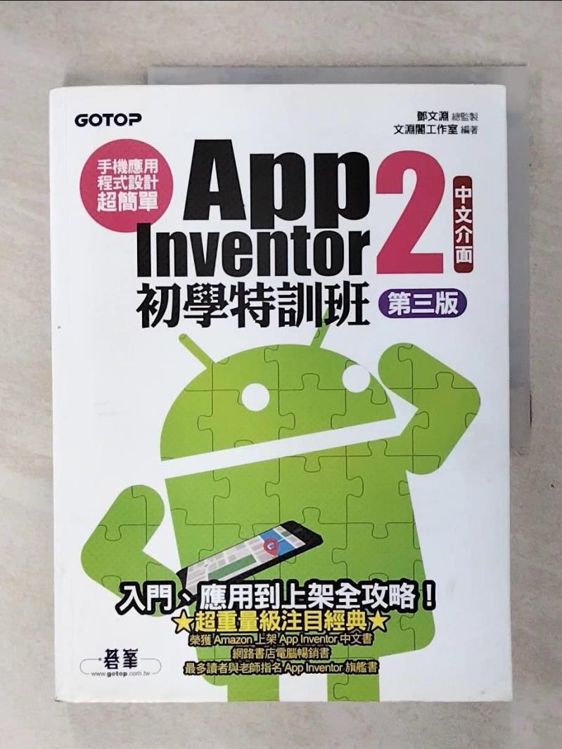 【書寶二手書T1／行銷 KT3】手機應用程式設計超簡單：App Inventor 2初學特訓班(中文介面第三版)(附影音／範例／架設與上架PDF) 文淵閣工作室