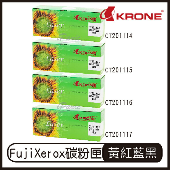 KRONE Fuji Xerox CT201114 CT201115 CT201116 CT201117 碳粉匣【APP下單4%點數回饋】