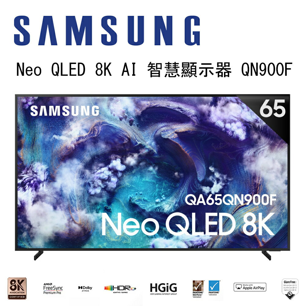 【澄名影音展場】SAMSUNG 三星 Neo QLED QN900F 8K QA65QN900FXXZW 65吋 Vision AI 智慧顯示器