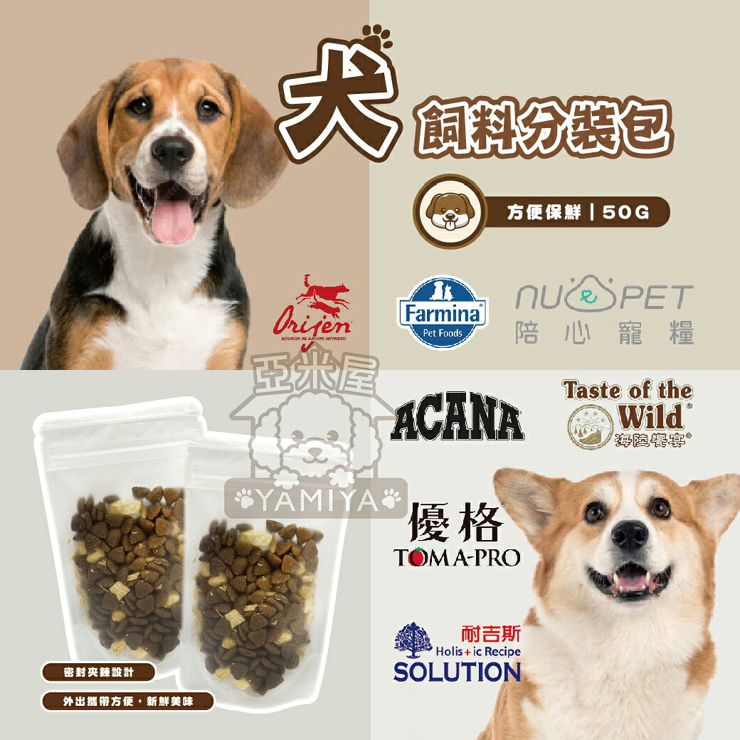 狗狗飼料試喫包 原裝包30g 分裝包50g 陪心 魚肉鮮蔬 羊肉鮮蔬 雞肉鮮蔬【亞米屋Yamiya】