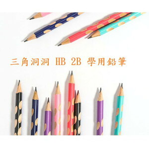 三角形鉛筆 2B HB {C.Y} 洞洞鉛筆 多色可選 學生筆 文具