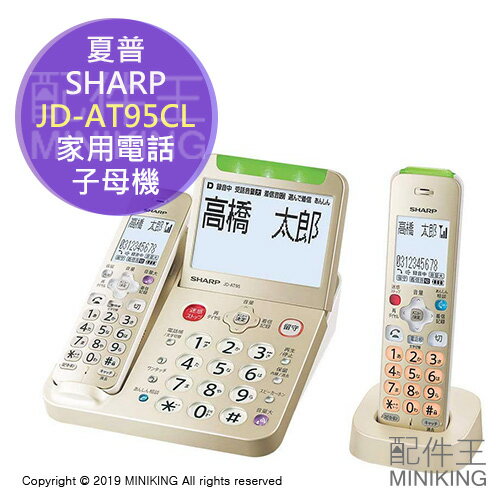 日本代購 空運 SHARP 夏普 JD-AT95CL 室內 無線 電話 家用電話 子母機 大螢幕 自動錄音 金色