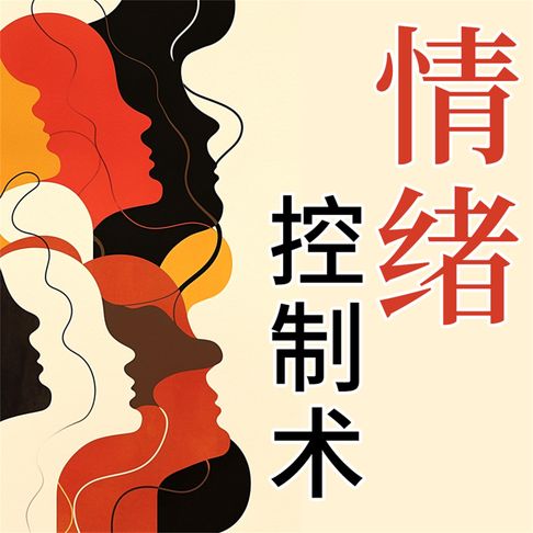 【有聲書】情绪控制法 0