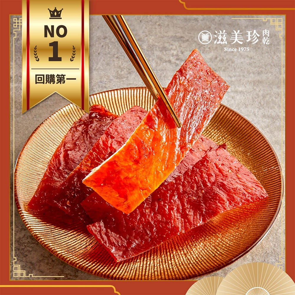 【滋美珍肉乾】招牌豬肉乾 傳承50年經典好味道 金牌得獎 高人氣伴手禮 (180g/300g)  / 包