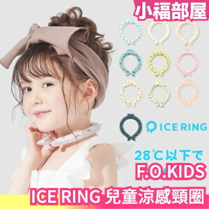 日本 F.O.KIDS ICE RING 兒童涼感頸圈 小孩 消暑 降溫 夏天 戶外 PCM 28度以下自然凍結 冷感【小福部屋】