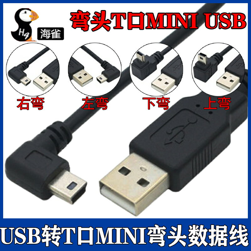 USB轉T口mini上下左右彎頭mini線 T口mini usb公頭數據線連接線
