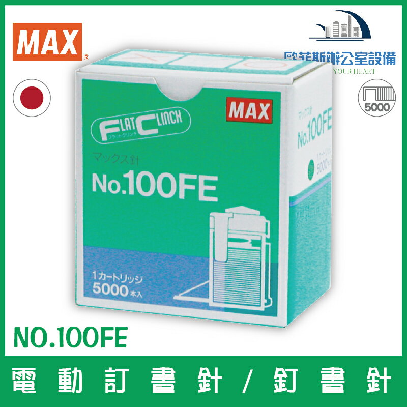 美克司 MAX NO.100FE 電動訂書針/釘書針 5000支裝/盒 適用MAX EH-100F電動訂書機/釘書機
