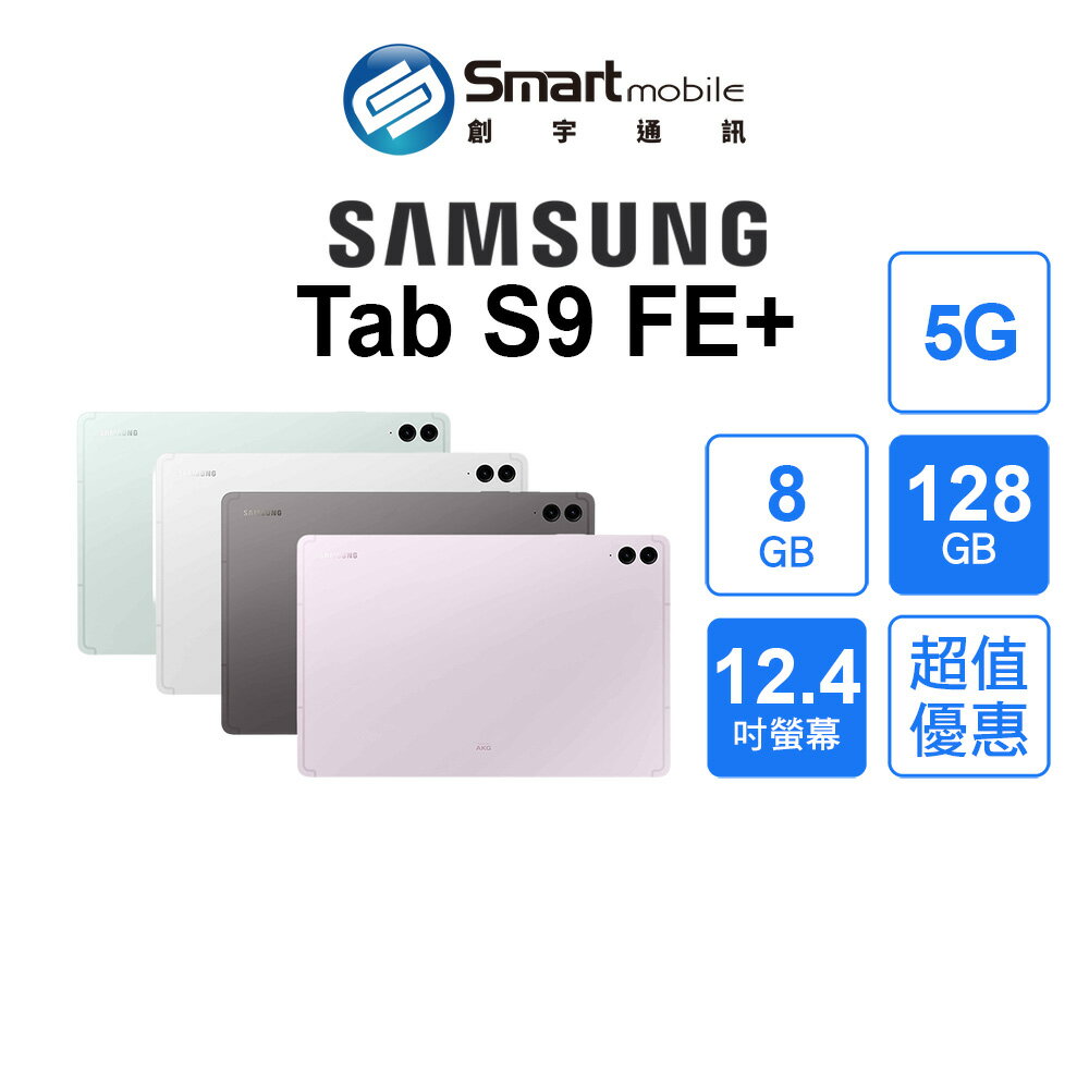 【超值優惠】Samsung Galaxy Tab S9 FE+ 8+128GB 12.4吋 (5G) 智慧動態調節功能 圓滑平板設計【創宇通訊│全新品】