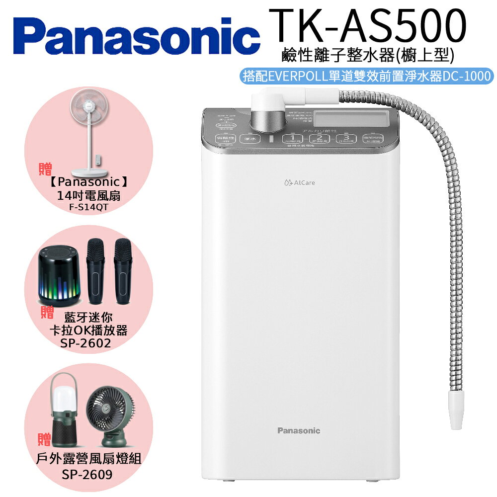 Panasonic 國際牌 鹼性離子整水器 TK-AS500