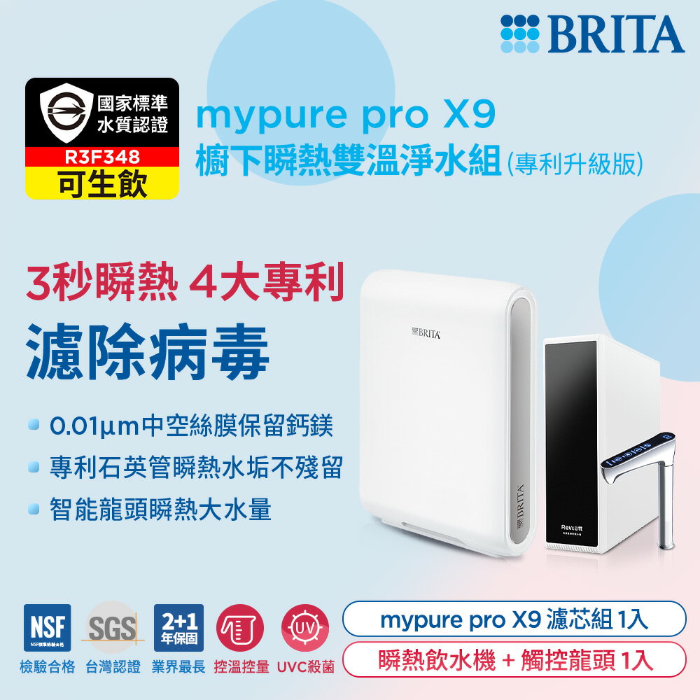 (贈好禮)德國BRITA mypure pro X9超微濾四階段硬水軟化型淨水器 搭配REWATT YO-50櫥下瞬熱飲水機 大大淨水