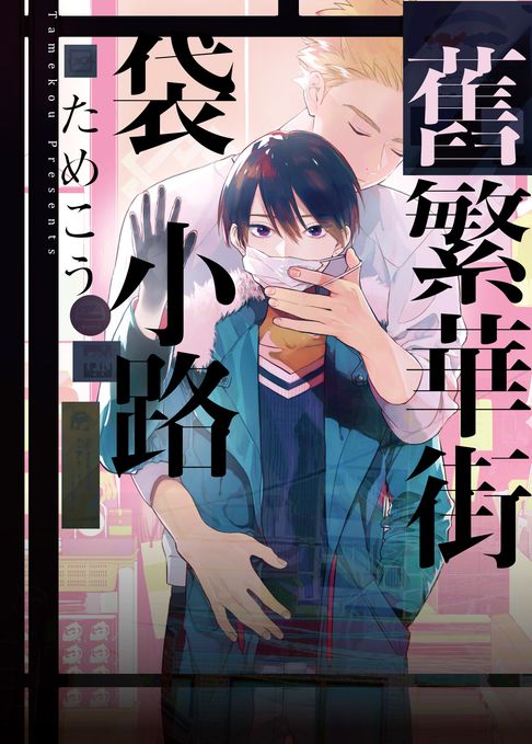 【電子書】(限)舊繁華街袋小路 0