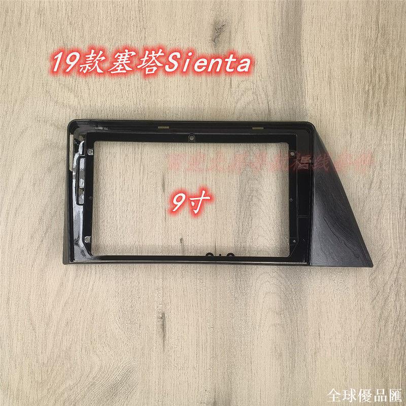 【全球優品匯】車配件 配件sienta 新品9寸10寸19款豐田塞塔Sienta 改裝百變安卓大屏面框套框
