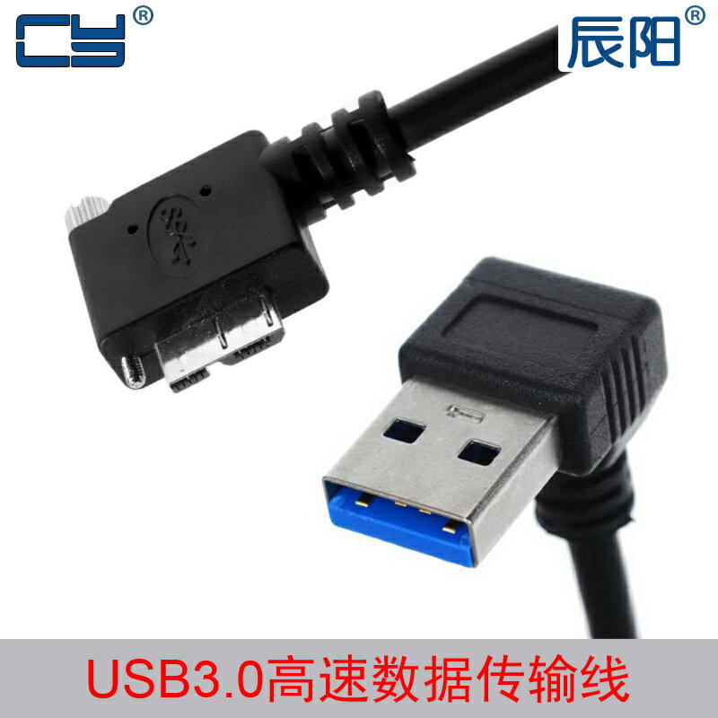 U3-148 USB3.0高速 A公對MICRO USB 9針公90度 彎頭帶螺絲 數據線