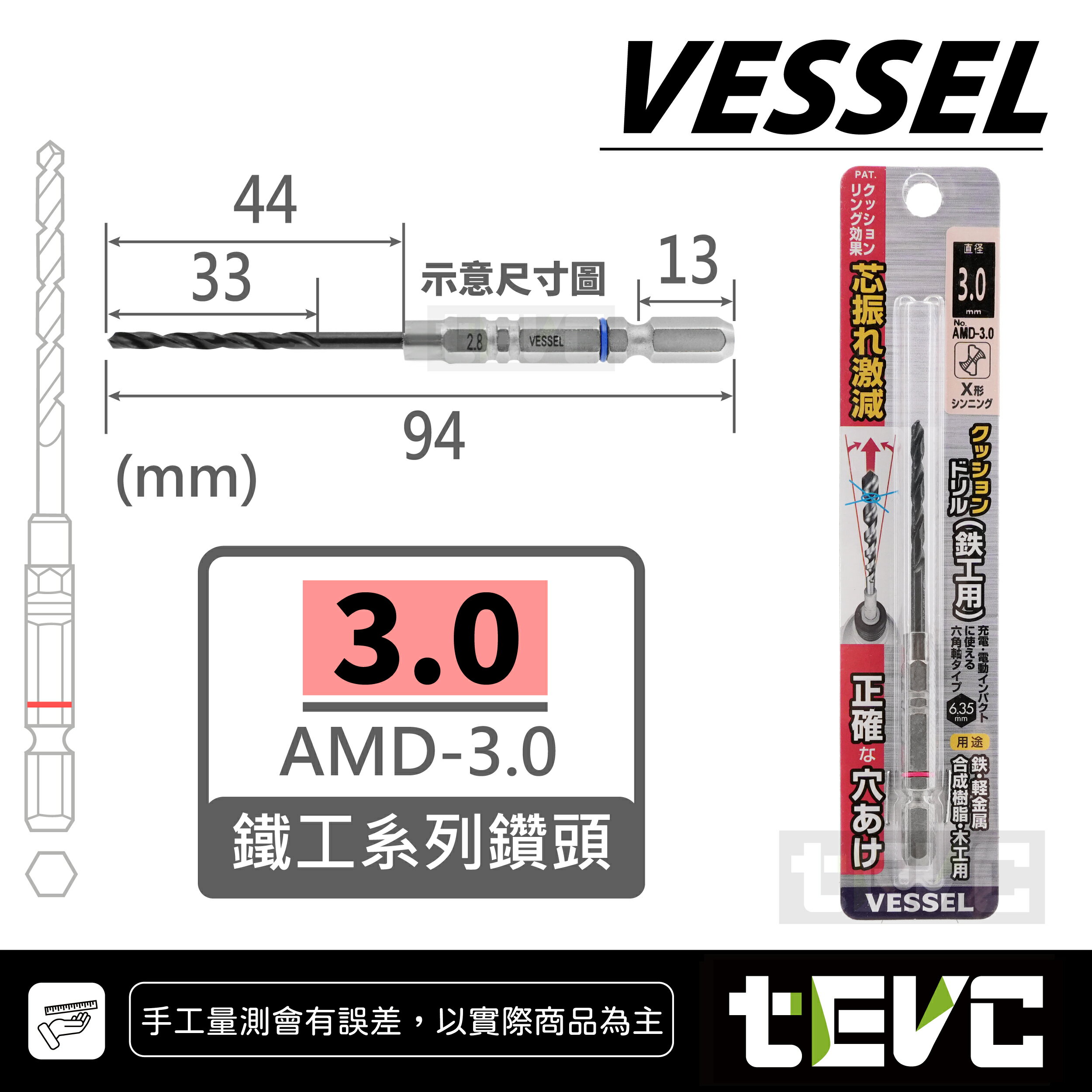 《tevc》VESSEL 日本 鐵工3.0~3.9 AMD 規格最齊全 鑽孔 攻牙 鑽頭 金屬 白鐵 電鑽 六角柄 起子機 麻花鑽