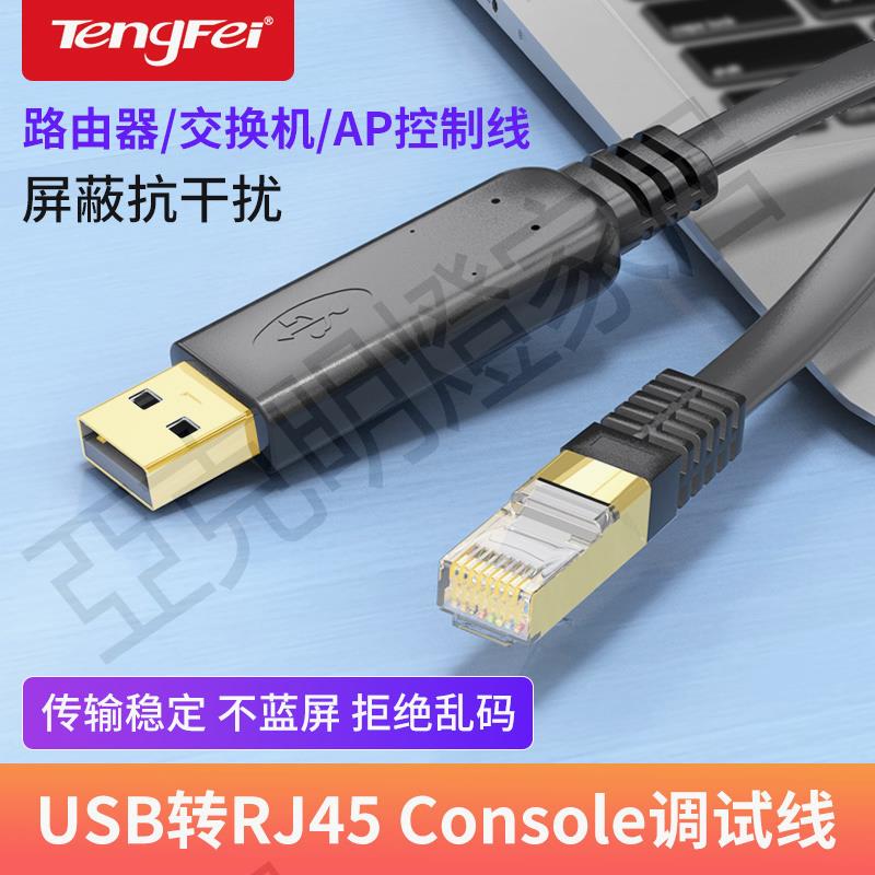 騰飛usb轉console調試線USB轉RJ45串列埠232適用於華為思科H3C免驅【亞德機械五金家居】