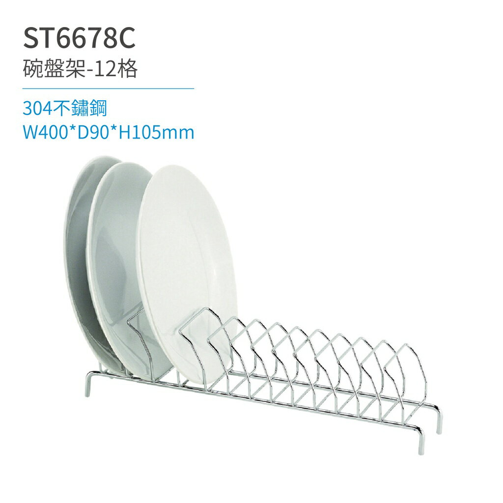 【日日 Day&Day】ST6678C 盤子架-12格 廚房系列