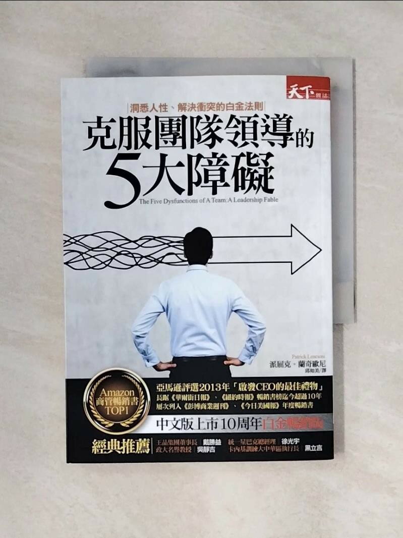 【書寶二手書T1／財經企管_X6I】克服團隊領導的5大障礙_派屈克?藍奇歐尼