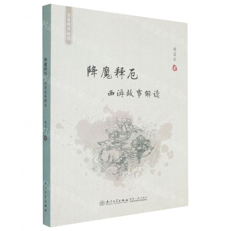 【預購】降魔釋厄(西游故事解讀)/樂易跨界論道丨天龍圖書簡體字專賣店丨9787561599914 (tl2611)