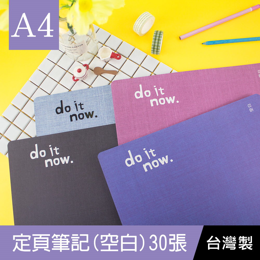 珠友 DO-23006-13 A4/13K定頁筆記(空白)/記事本/側翻筆記/30張-do it now