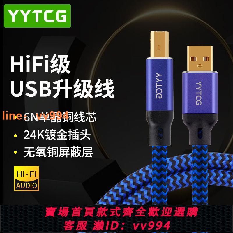 {最低價 公司貨}YYTCG 單晶銅音頻線usb聲卡線 dac解碼線電腦聲卡連接線usb數據線