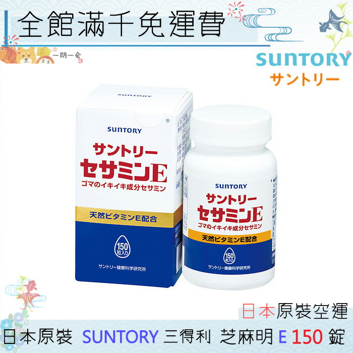 【APP領劵最高折500】【現貨】日本 SUNTORY三得利 芝麻明E 150錠/瓶 日本原裝境內版 有效期限2020年11月後【一期一會】