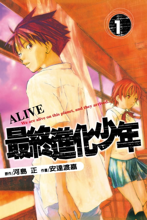【電子書】ALIVE~最終進化少年~ (1) 0