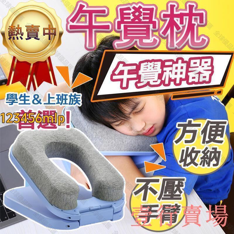 【全球優品滙】免運~全網最低價~! 輕量化 睡覺不麻手午覺枕 趴睡枕 學校午休枕 午睡枕 午睡神器 中空可收納 抱枕 靠