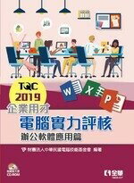 TQC 2019企業用才電腦實力評核-辦公軟體應用篇(附練習光碟) 電腦技能基金會 2021 全華