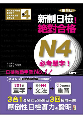 重音版 新制日檢！絕對合格 N4必考單字(18K+MP3)