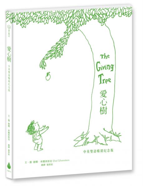 愛心樹【中英雙語暢銷紀念版】（全球獨家授權Pantone螢光特色書衣‧作者印刷簽名扉頁‧傳頌半世紀的經典繪本）【城邦讀書花園】