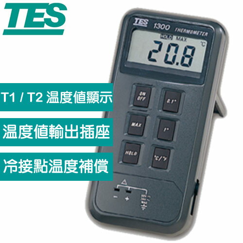 【現折$50 最高回饋3000點】  TES泰仕 數位式溫度錶 TES-1300