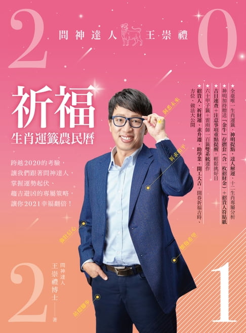 【電子書】2021問神達人王崇禮祈福生肖運籤農民曆 0
