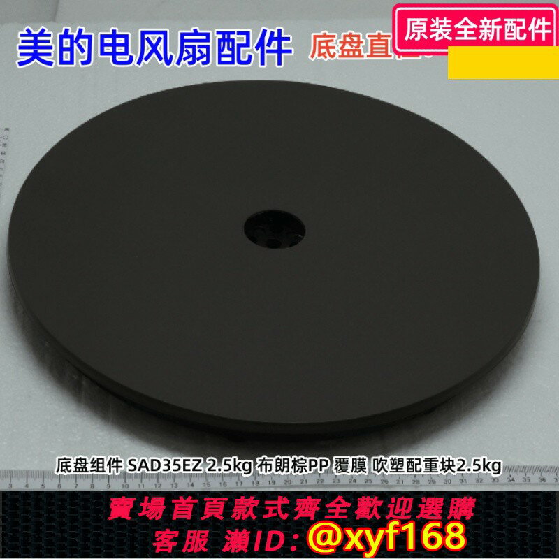 {臺灣公司貨 可打統編}美的電風扇配件 SAD35EZ 底盤元件 布朗棕 2.5kg 直徑：37cm 原裝