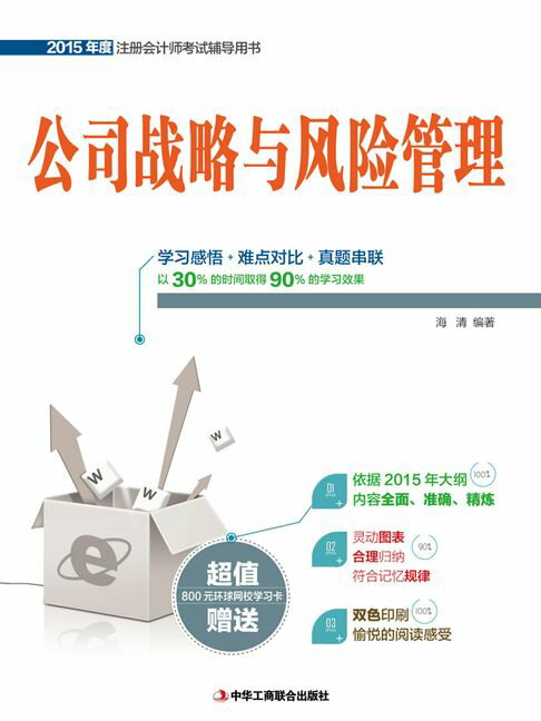 【電子書】公司戰略與風險管理（2015年度註冊會計師考試輔導用書）