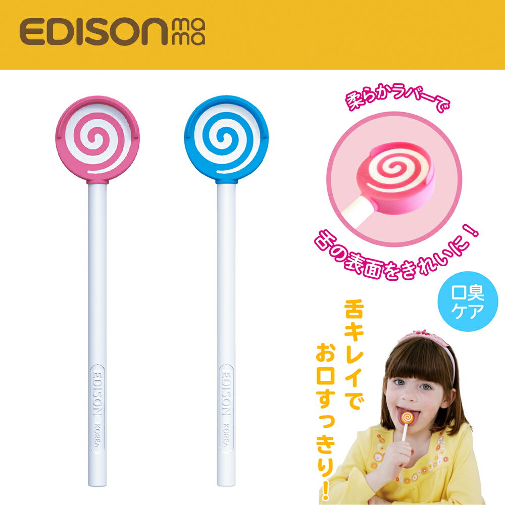 EDISON-糖果舌苔刷-藍/粉