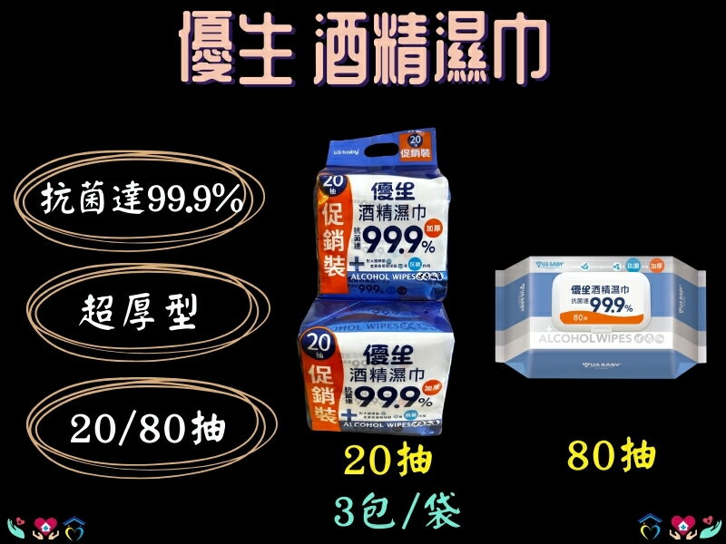 優生酒精濕巾 超厚型酒精濕巾 酒精擦 80抽 20抽3入 濕紙巾 口袋型迷你裝濕巾