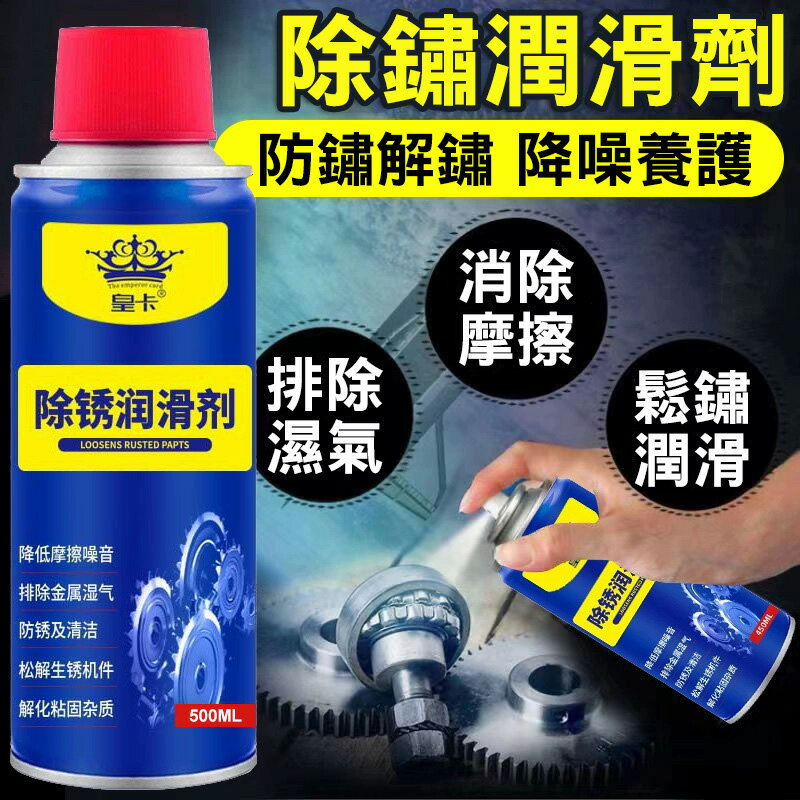 萬能除鏽潤滑劑 除銹劑噴霧 防鏽劑500ml 能除鏽潤滑劑 除鏽劑噴霧 螺絲鬆動劑 除鏽劑 除銹油 清除鐵銹鬆動劑 除銹潤滑劑 0