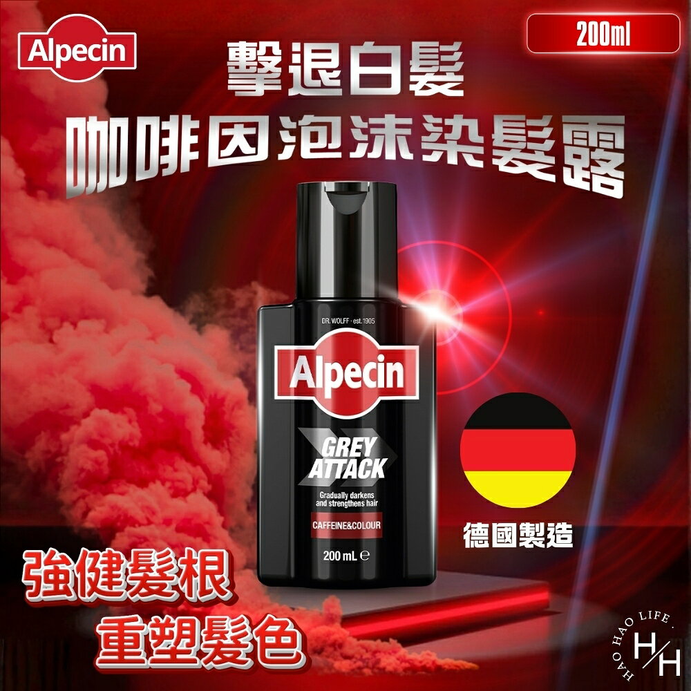 【好好生活｜ Alpecin】擊退白髮咖啡因泡沫染髮露(200毫升) 咖啡因 染髮露 咖啡因 洗髮露 擊退白髮 強健養髮液 現貨快出