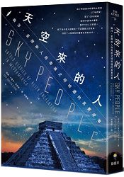 天空來的人：幽浮、星際旅人與馬雅文明相遇的真實故事 | 拾書所