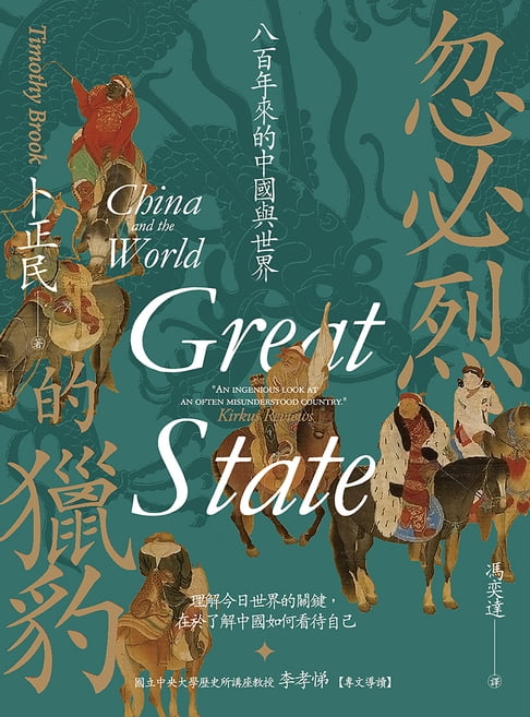 【電子書】忽必烈的獵豹：八百年來的中國與世界