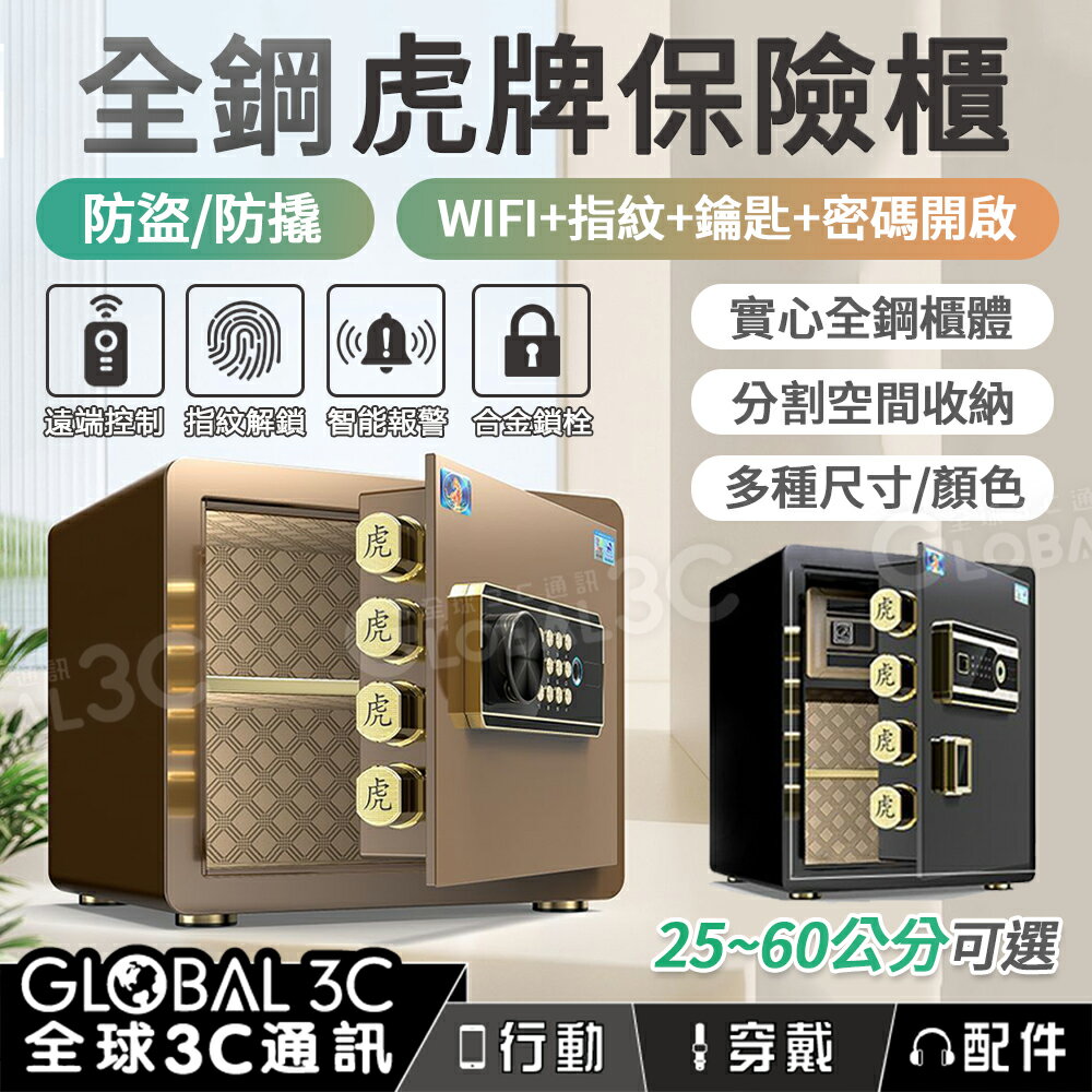 全鋼虎牌保險櫃 遠端控制/密碼/鑰匙/指紋解鎖 多尺寸 智能報警 防盜/防撬 保險箱
