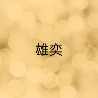 雄奕