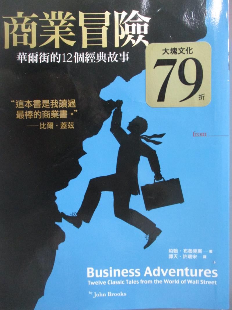 【書寶二手書T5／財經企管_OJD】商業冒險-華爾街的12個經典故事_約翰‧布魯克斯