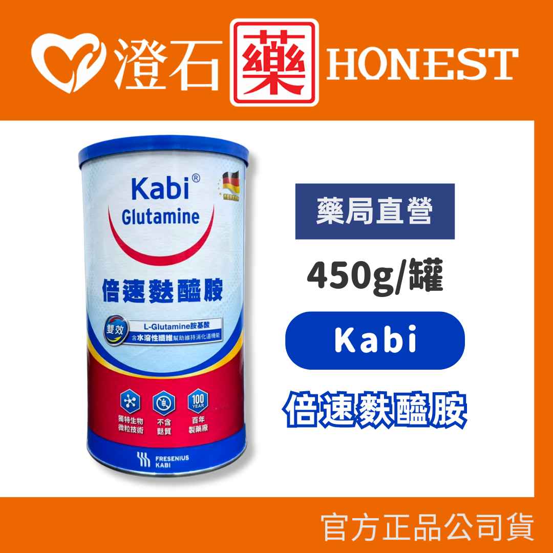 現貨 KABI Glutamine 卡比 倍速麩醯胺粉 450g/罐 調整體質 澄石藥局